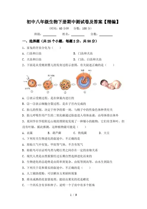 初中八年级生物下册期中测试卷及答案【精编】