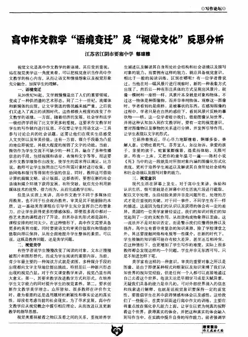 高中作文教学“语境变迁”及“视觉文化”反思分析