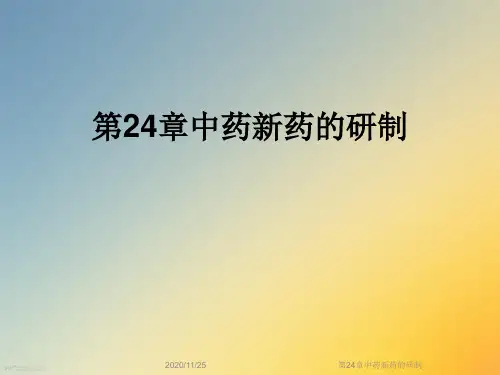 第24章中药新药的研制