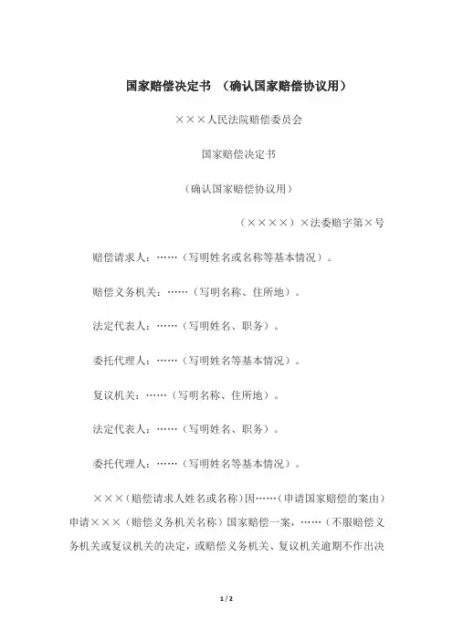 国家赔偿决定书 (确认国家赔偿协议用)、(作出国家赔偿决定用)
