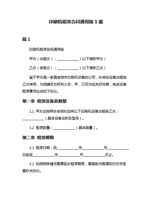 印刷机租赁合同通用版3篇
