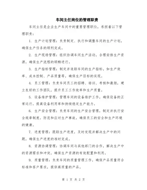 车间主任岗位的管理职责