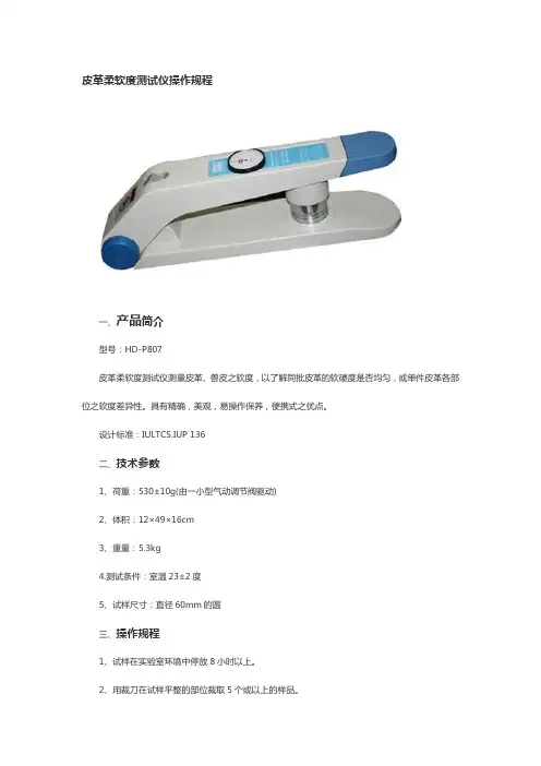 皮革柔软度测试仪操作规程
