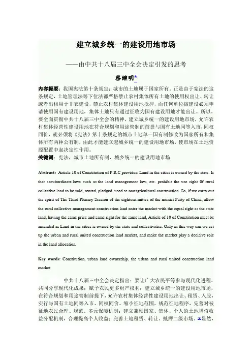 建立城乡统一的建设用地市场