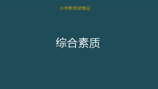 教师资格证-小学-综合素质录-第三章