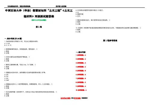 中国石油大学(华东)智慧树知到“土木工程”《土木工程材料》网课测试题答案卷2