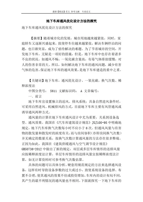地下车库通风优化设计方法的探究