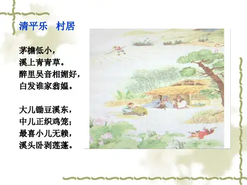 清平乐村居PPT课件