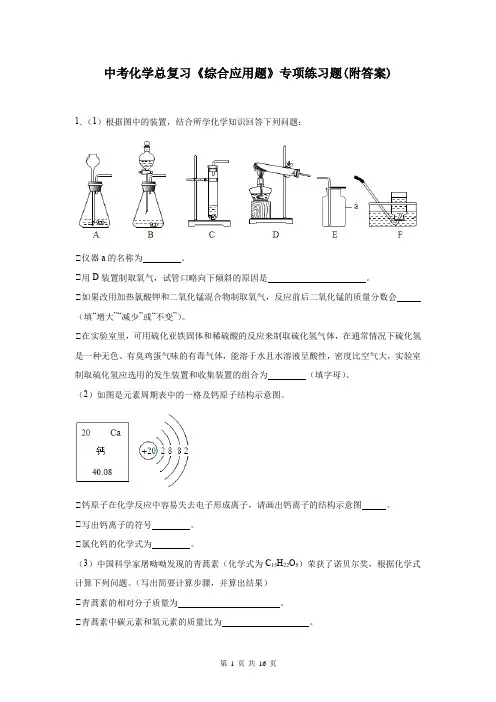 中考化学总复习《综合应用题》专项练习题(附答案)