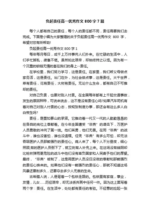 负起责任高一优秀作文800字7篇