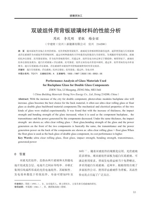 双玻组件用背板玻璃材料的性能分析