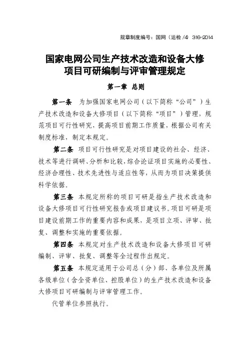 生产技术改造和设备大修项目可研编制与评审管理规定