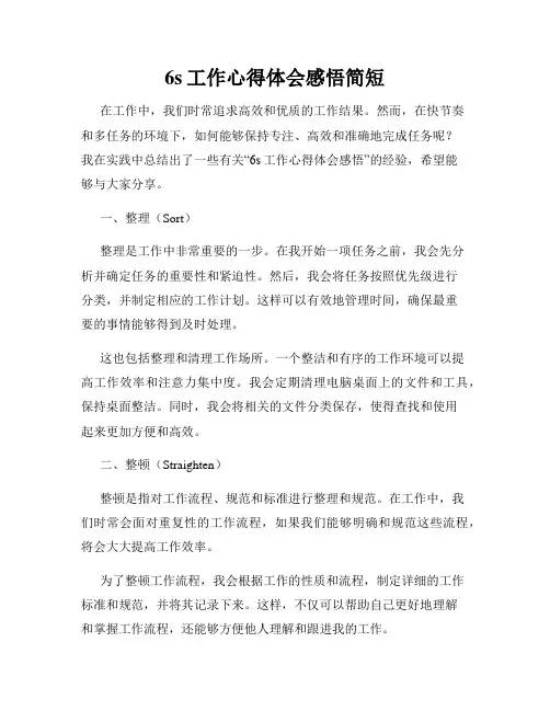 6s工作心得体会感悟简短
