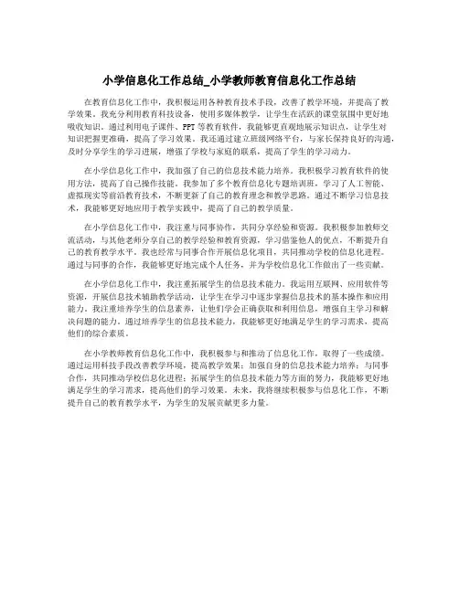 小学信息化工作总结_小学教师教育信息化工作总结