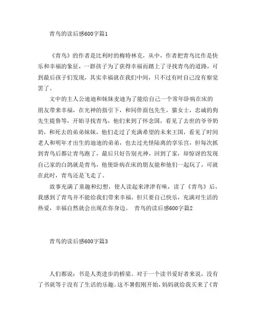 青鸟的读后感600字3篇