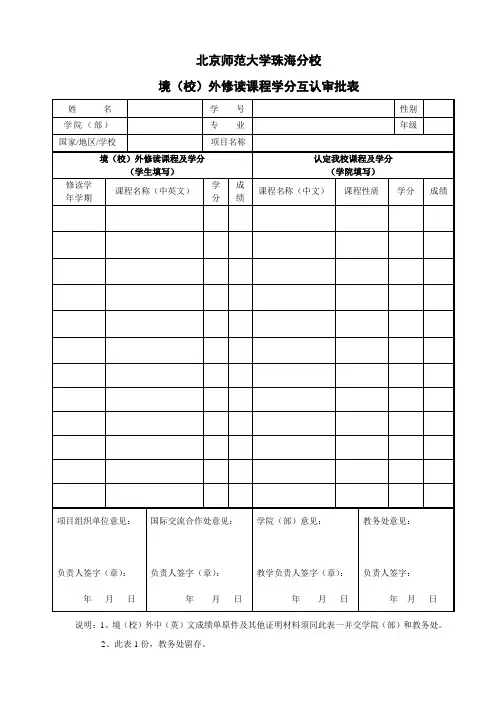 北京师范大学珠海分校境(校)外修读课程认定我校课程学分审批表