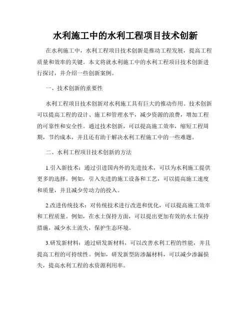水利施工中的水利工程项目技术创新