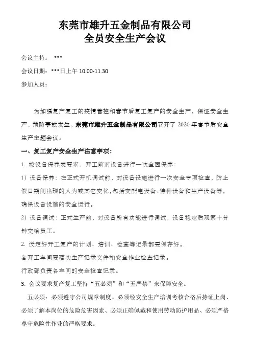 复产复工六个一.2.安全生产会议内容(附上会议图片) - 副本