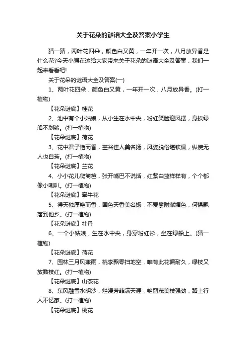 关于花朵的谜语大全及答案小学生