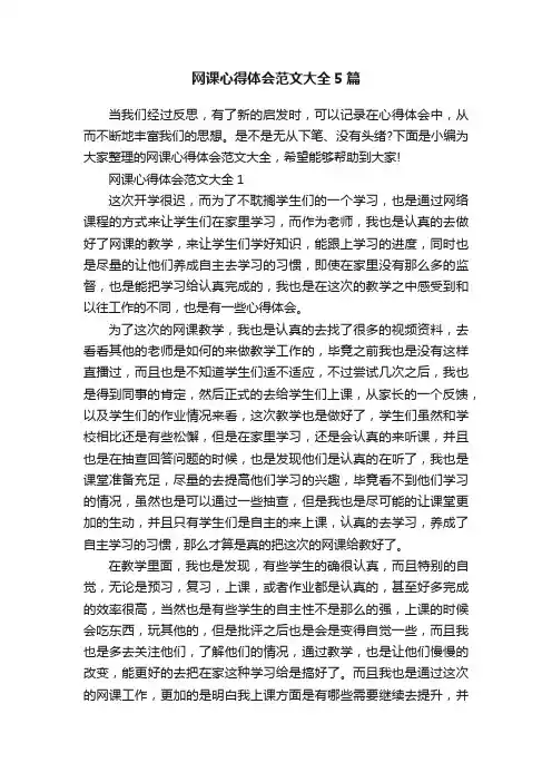 网课心得体会范文大全5篇