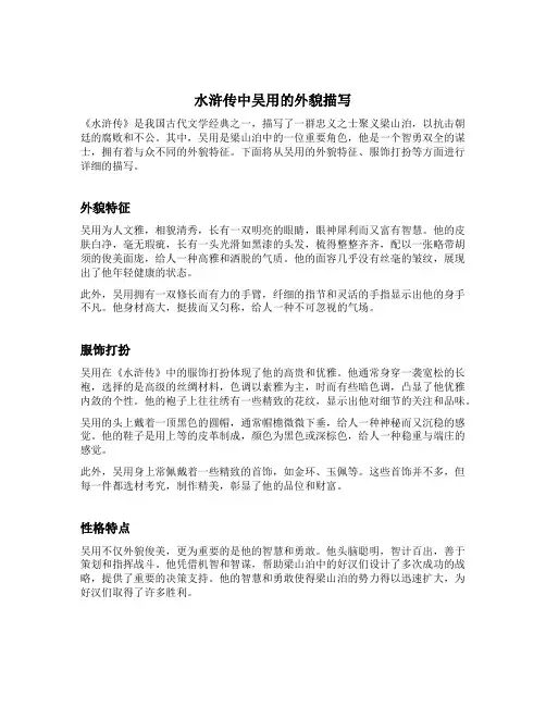 水浒传中吴用的外貌描写