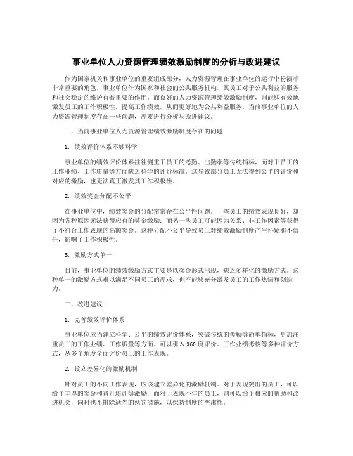 事业单位人力资源管理绩效激励制度的分析与改进建议