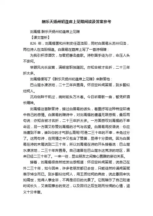 酬乐天扬州初逢席上见赠阅读及答案参考