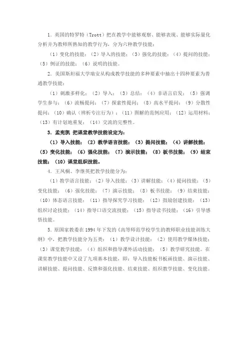 教学技能分类及应用要点