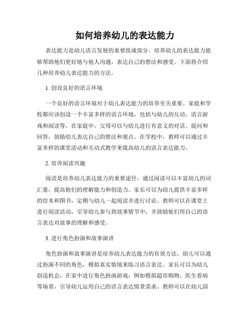 如何培养幼儿的表达能力