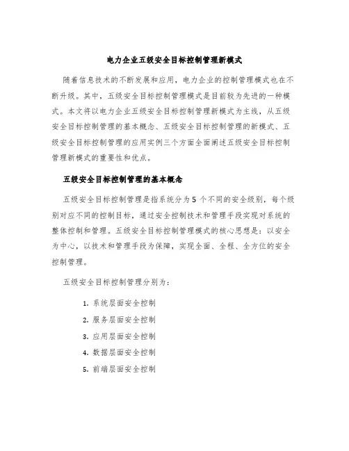 电力企业五级安全目标控制管理新模式