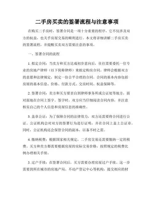 二手房买卖的签署流程与注意事项