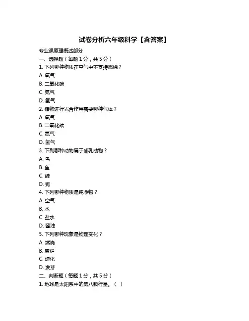 试卷分析六年级科学【含答案】