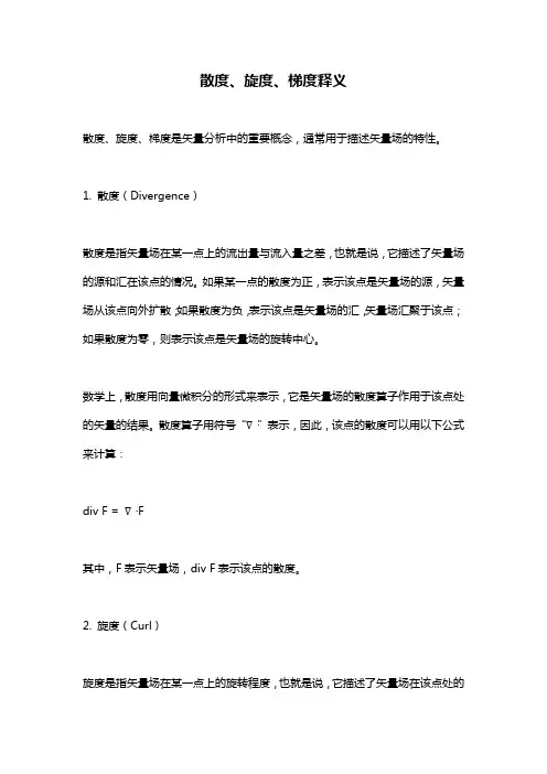 散度、旋度、梯度释义