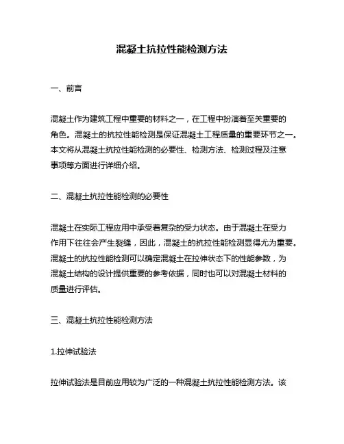 混凝土抗拉性能检测方法