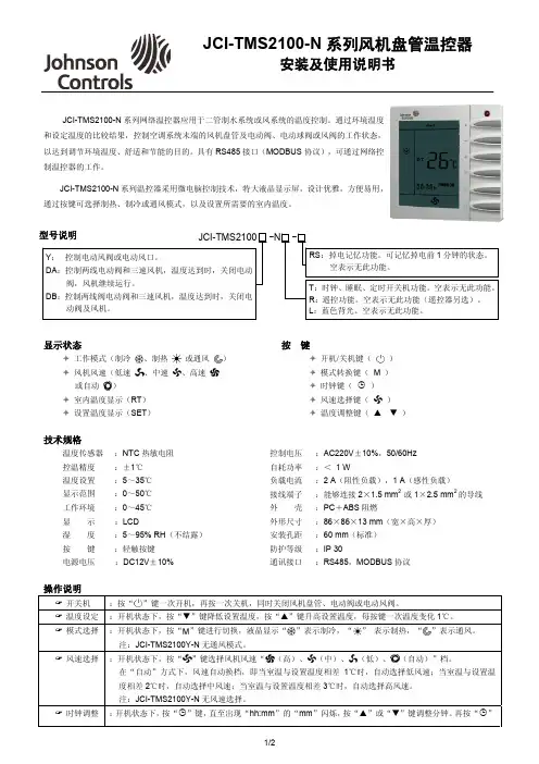 JCI-TMS2100-N中文说明书(Johnson Controls江森)V1.0