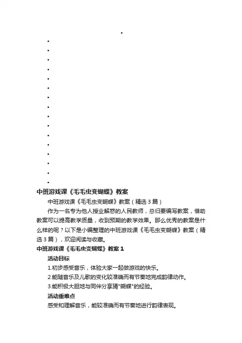中班游戏课《毛毛虫变蝴蝶》教案（精选3篇）