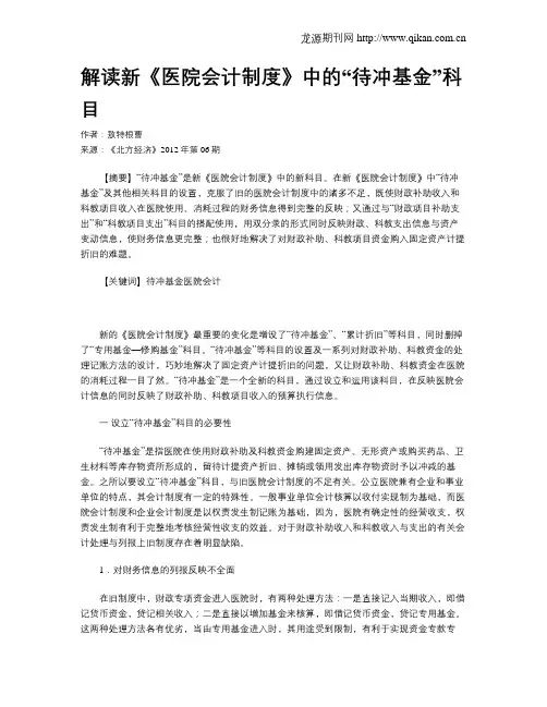 解读新《医院会计制度》中的“待冲基金”科目