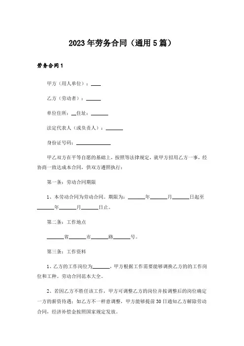 2023年劳务合同(通用5篇)