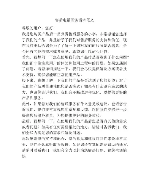 售后电话回访话术范文