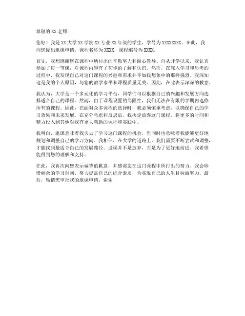 大学自选课退课申请书模板