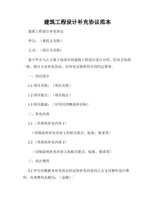 建筑工程设计补充协议范本