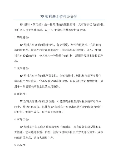 PP塑料基本特性及介绍