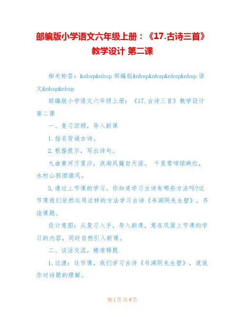部编版小学语文六年级上册：《17.古诗三首》教学设计 第二课
