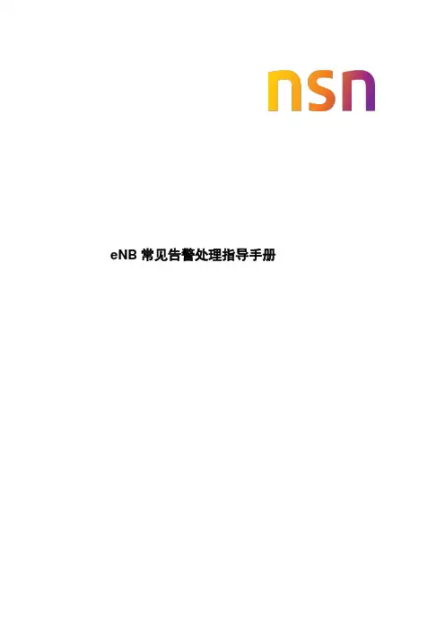 eNB常见告警处理指导手册范本