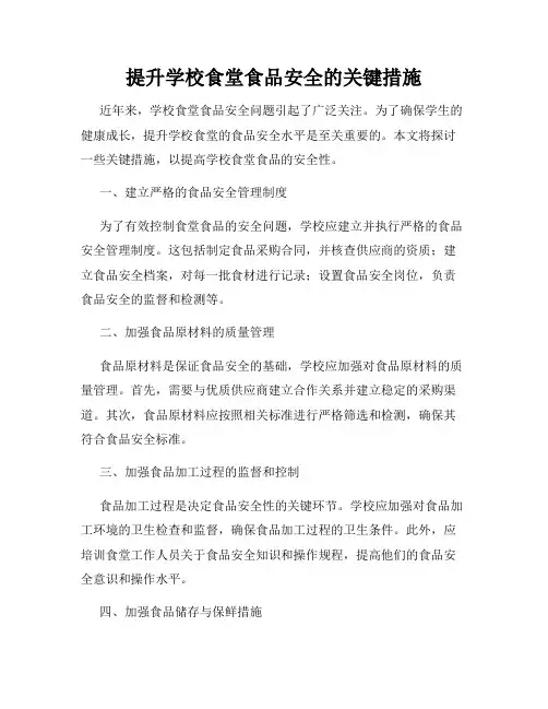 提升学校食堂食品安全的关键措施