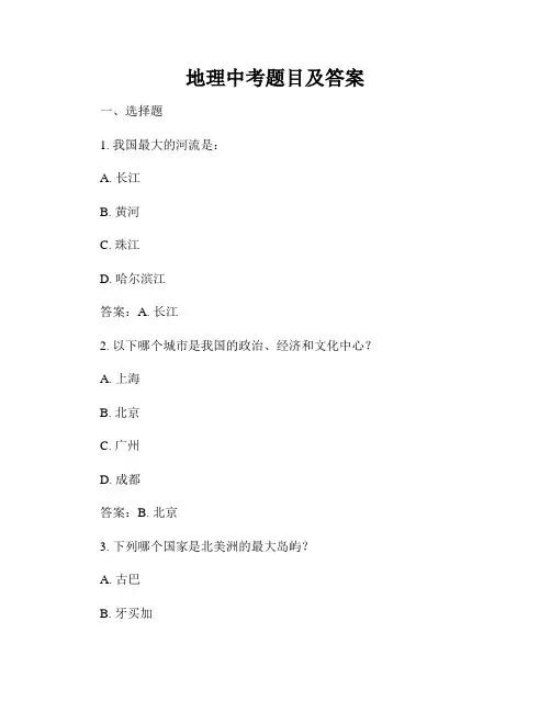 地理中考题目及答案