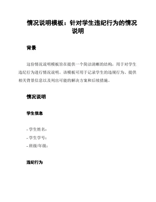 情况说明模板：针对学生违纪行为的情况说明
