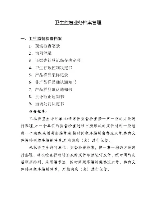 卫生监督业务档案管理