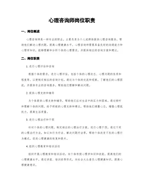 心理咨询师岗位职责