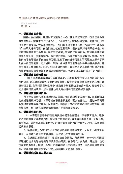 中班幼儿进餐中习惯培养的研究结题报告